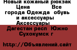 Новый кожаный рюкзак › Цена ­ 5 490 - Все города Одежда, обувь и аксессуары » Аксессуары   . Дагестан респ.,Южно-Сухокумск г.